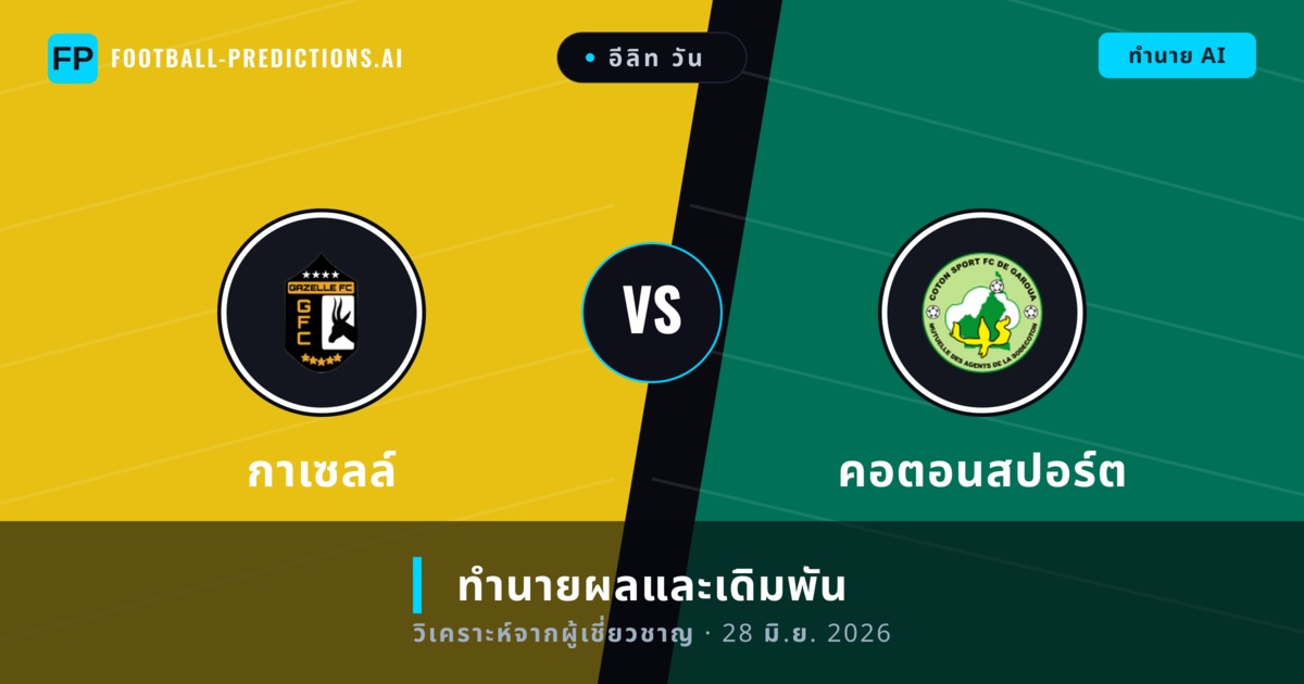 กาเซลล์ พบ คอตอนสปอร์ต — ทำนายผลและพรีวิวการแข่งขัน