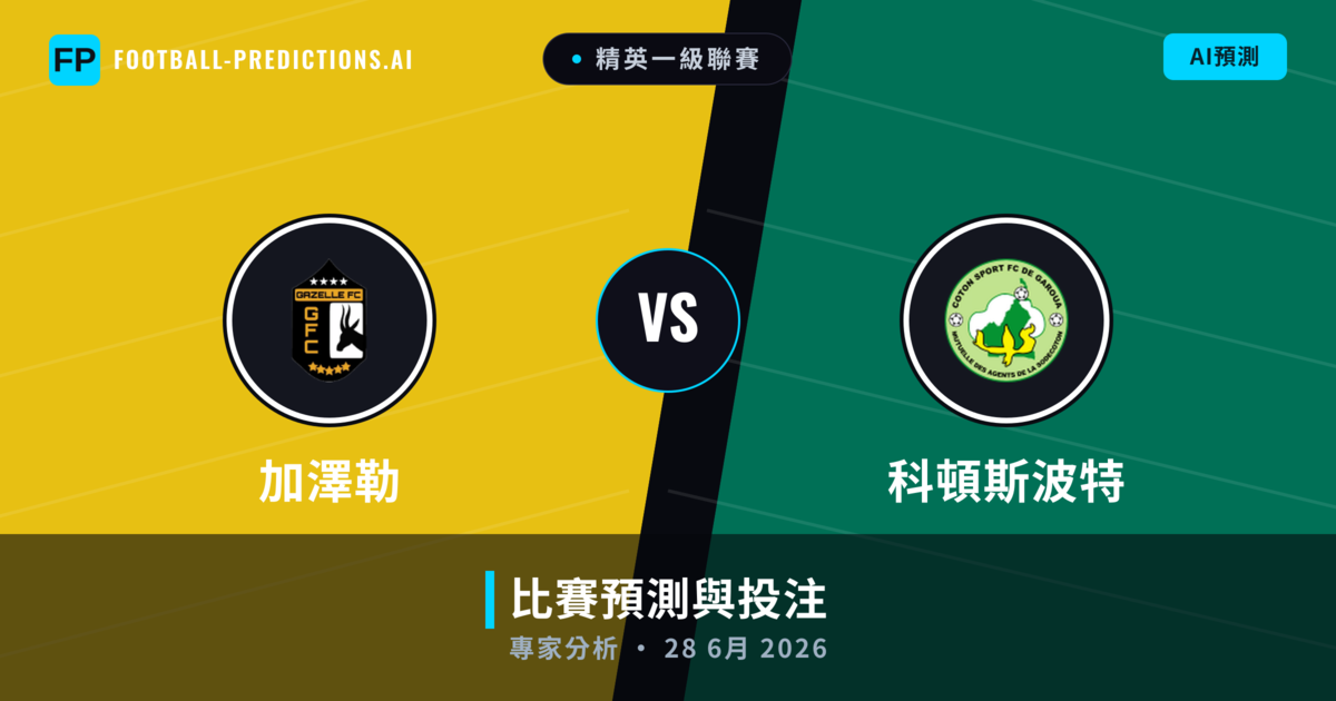 加澤勒 vs 科頓斯波特 — 比赛预测和前瞻