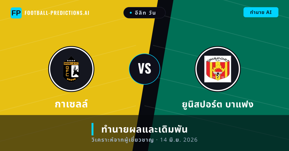 กาเซลล์ พบ ยูนิสปอร์ต บาแฟง — ทำนายผลและพรีวิวการแข่งขัน