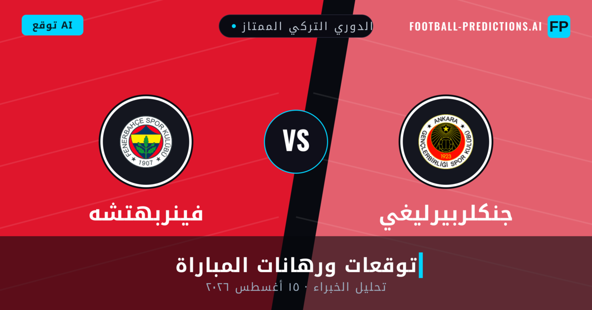 جنكلربيرليغي ضد فينربهتشه — توقعات ومعاينة المباراة