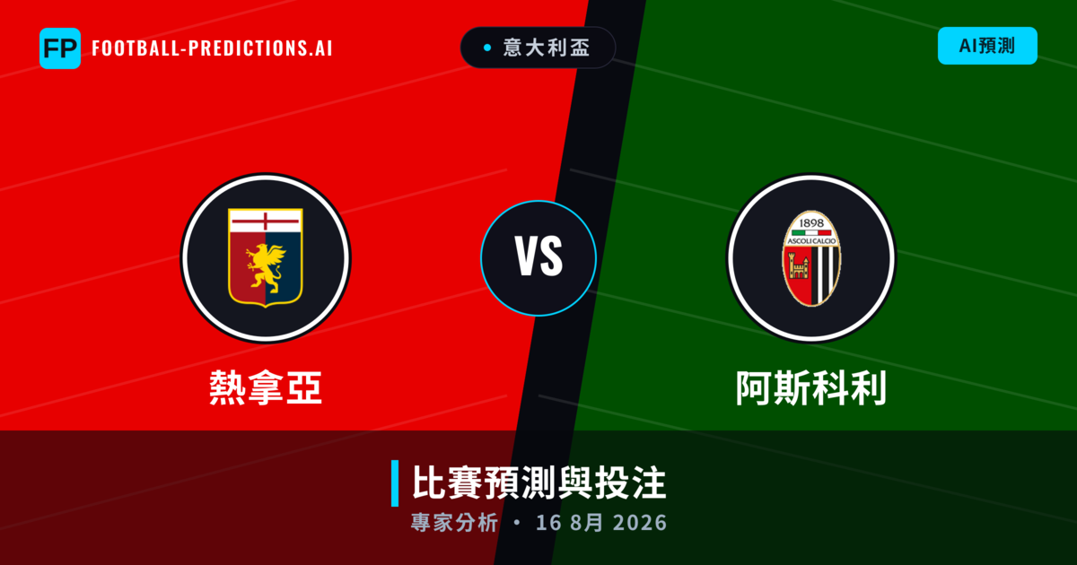 熱拿亞 vs 阿斯科利 — 比赛预测和前瞻