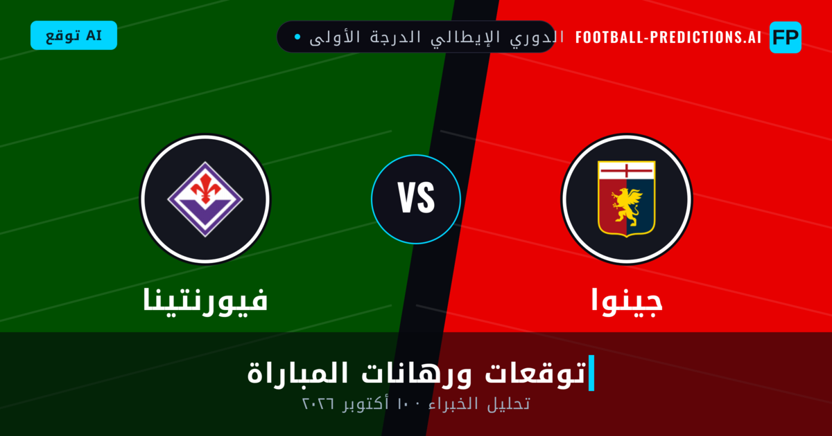 جينوا ضد فيورنتينا — توقعات ومعاينة المباراة