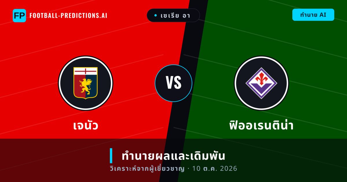 เจนัว พบ ฟิออเรนติน่า — ทำนายผลและพรีวิวการแข่งขัน