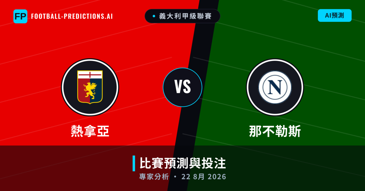 熱拿亞 vs 那不勒斯 — 比赛预测和前瞻