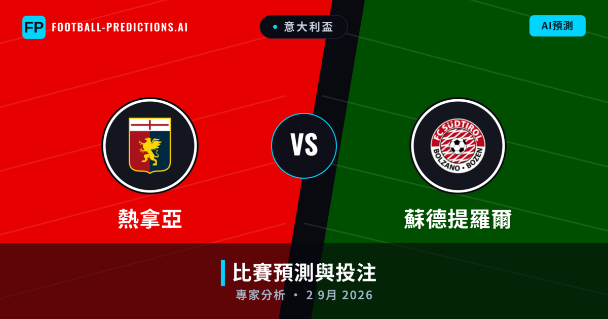 熱拿亞 vs 蘇德提羅爾 — 比赛预测和前瞻