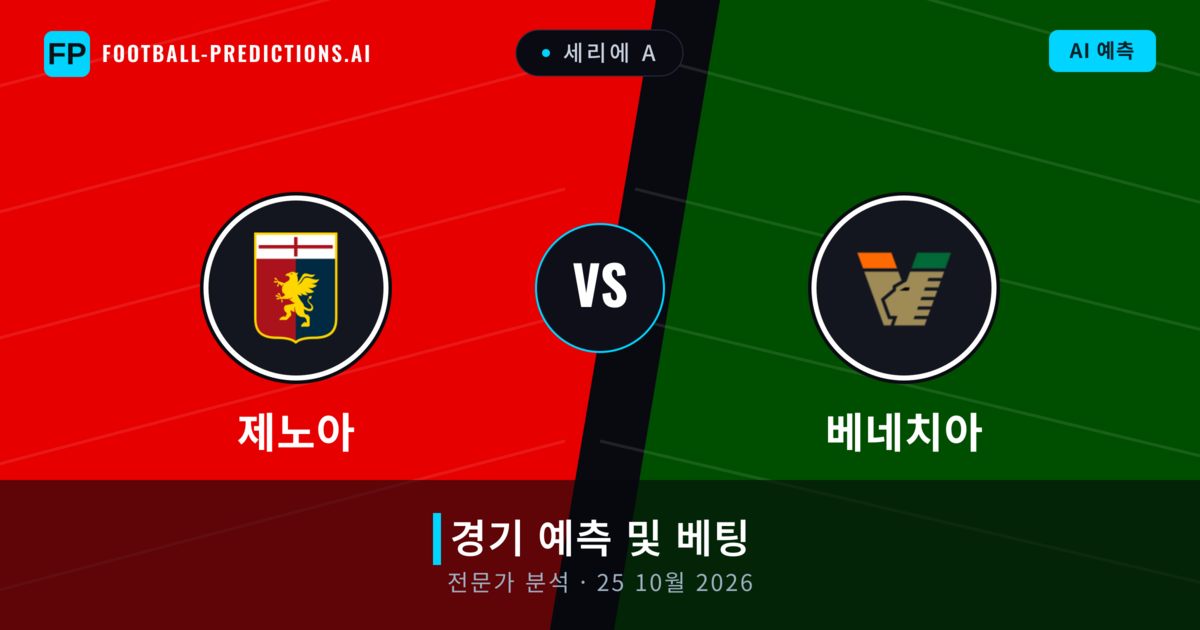 제노아 대 베네치아 — 경기 예측 및 프리뷰