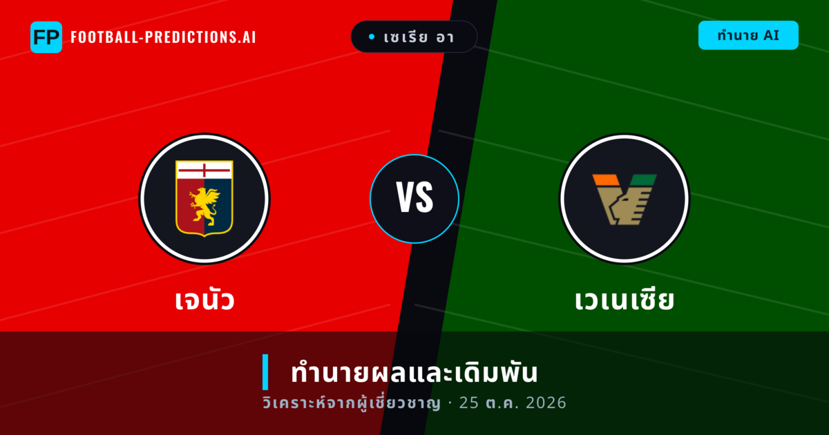เจนัว พบ เวเนเซีย — ทำนายผลและพรีวิวการแข่งขัน