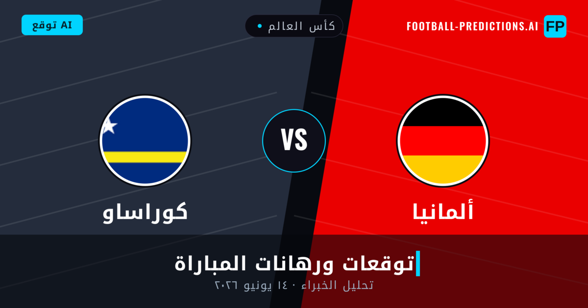 ألمانيا ضد كوراساو — توقعات ومعاينة المباراة
