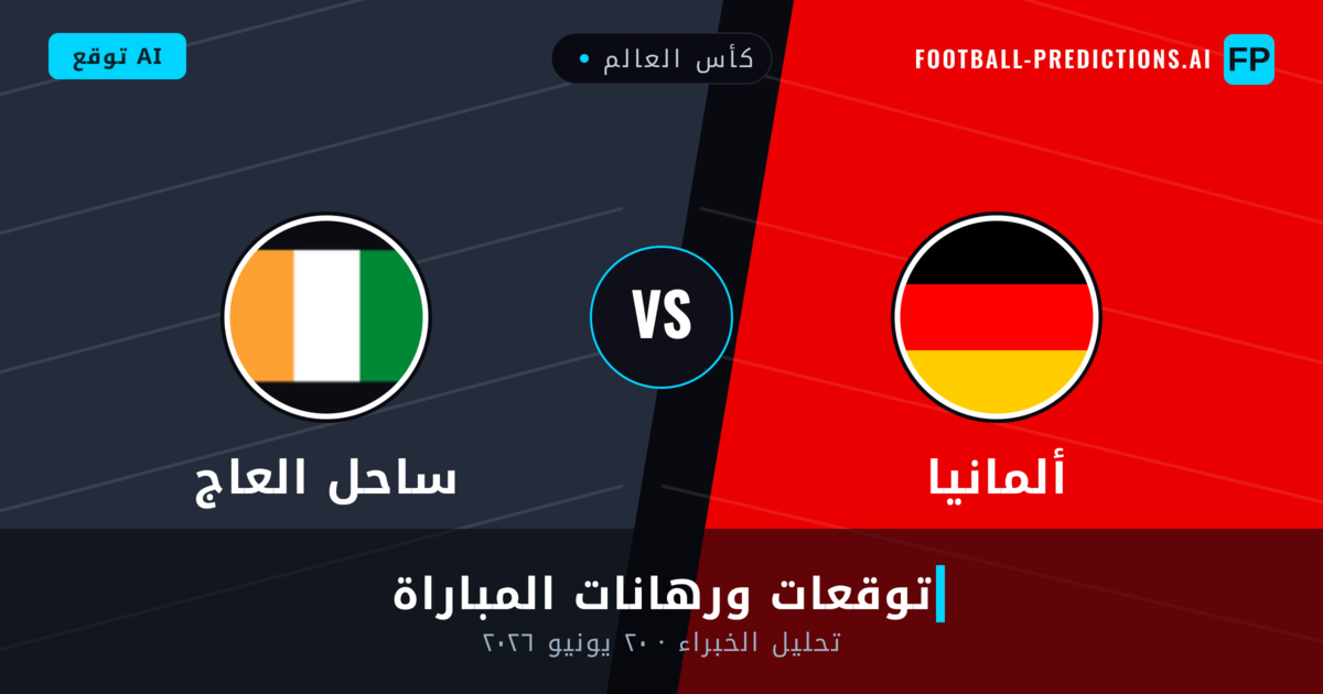 ألمانيا ضد ساحل العاج — توقعات ومعاينة المباراة