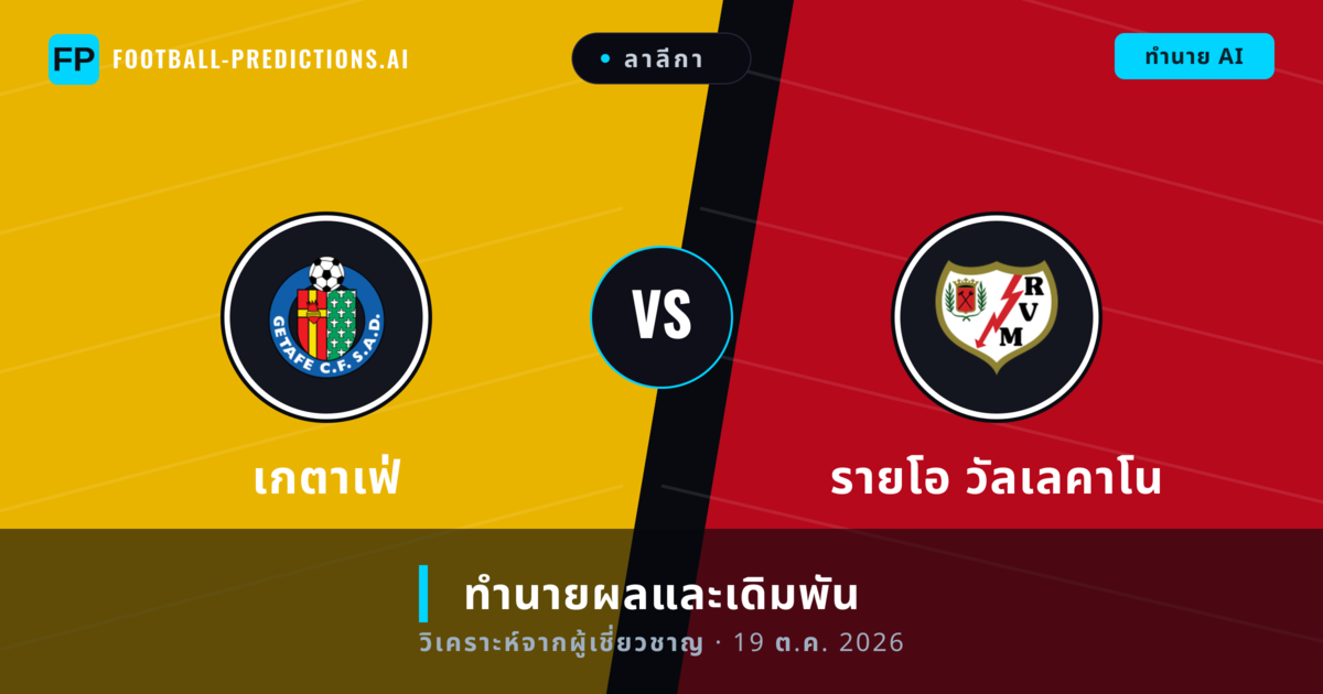 เกตาเฟ่ พบ รายโอ วัลเลคาโน — ทำนายผลและพรีวิวการแข่งขัน