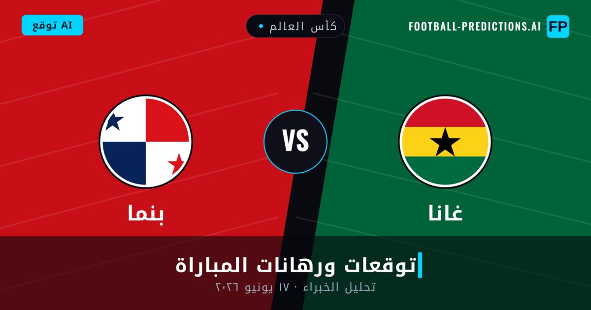غانا ضد بنما — توقعات ومعاينة المباراة