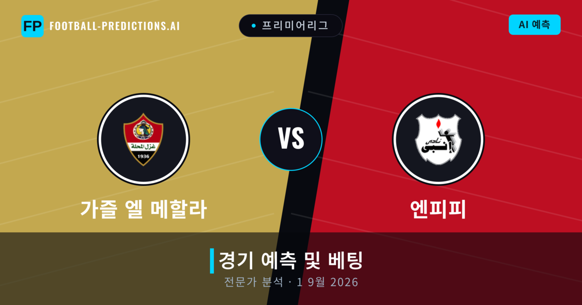 가즐 엘 메할라 대 엔피피 — 경기 예측 및 프리뷰