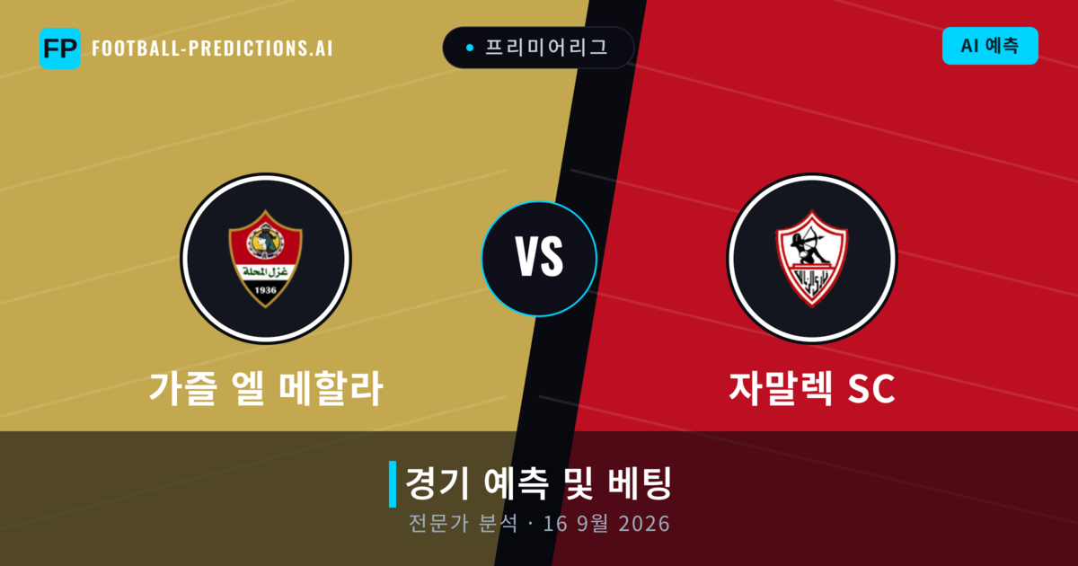 가즐 엘 메할라 대 자말렉 SC — 경기 예측 및 프리뷰