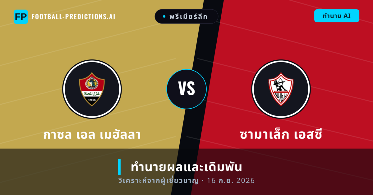 กาซล เอล เมฮัลลา พบ ซามาเล็ก เอสซี — ทำนายผลและพรีวิวการแข่งขัน
