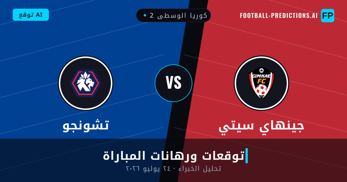 جينهاي سيتي ضد تشونجو — توقعات ومعاينة المباراة