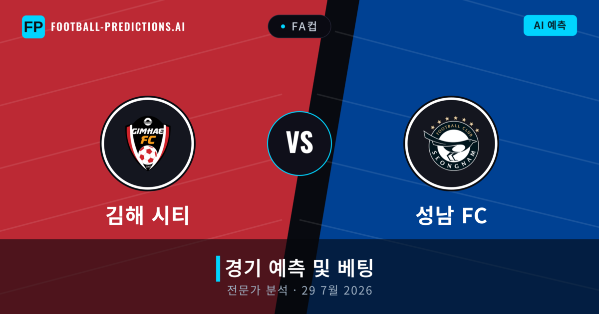 김해 시티 대 성남 FC — 경기 예측 및 프리뷰