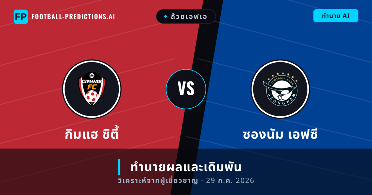 กิมแฮ ซิตี้ พบ ซองนัม เอฟซี — ทำนายผลและพรีวิวการแข่งขัน