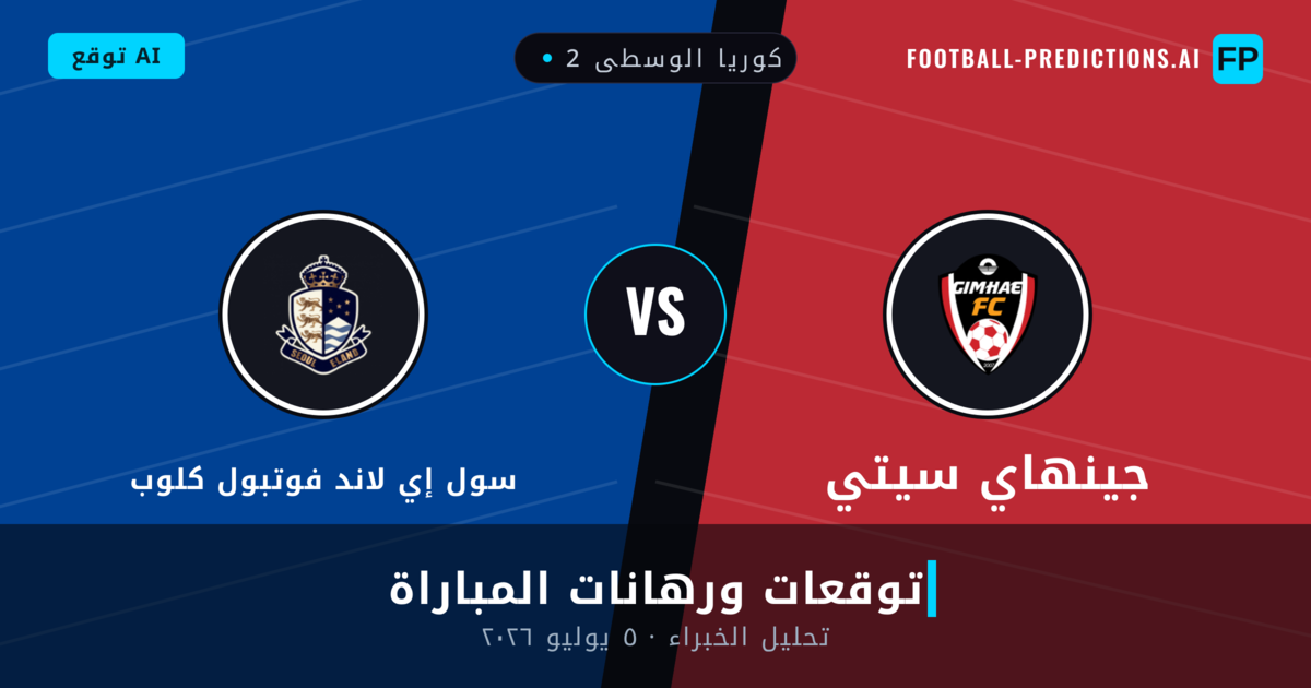 جينهاي سيتي ضد سول إي لاند فوتبول كلوب — توقعات ومعاينة المباراة
