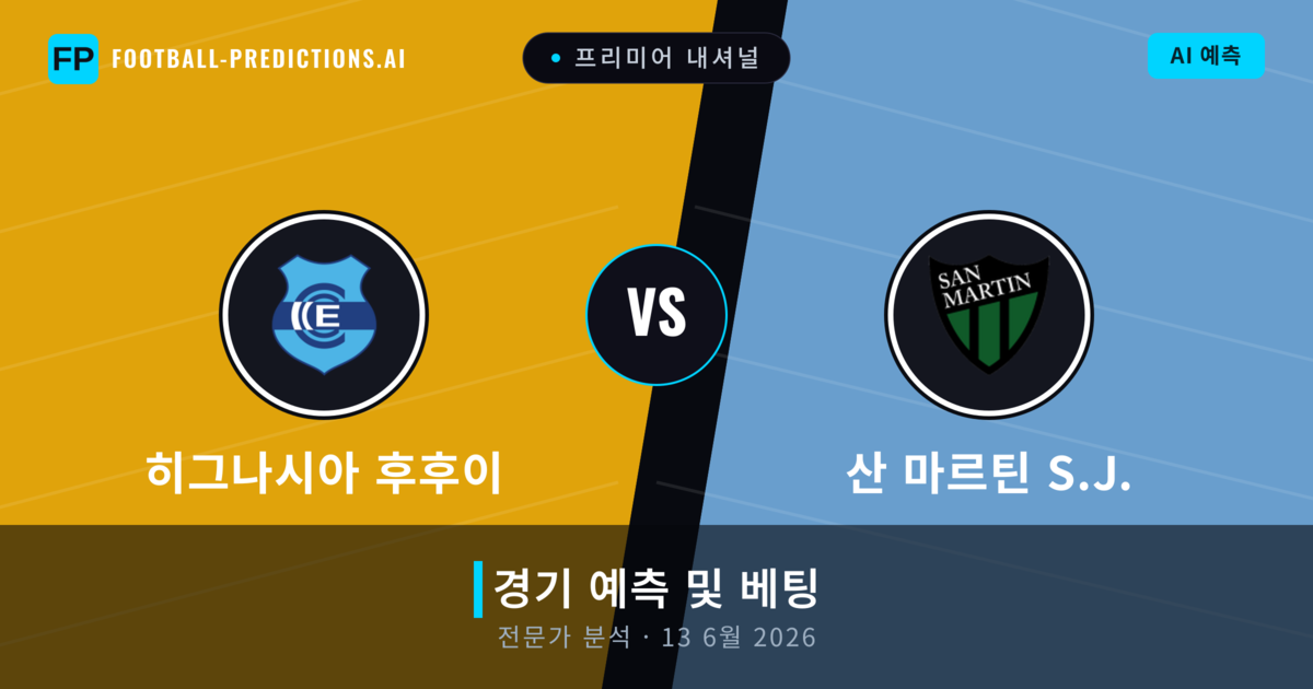 히그나시아 후후이 대 산 마르틴 S.J. — 경기 예측 및 프리뷰