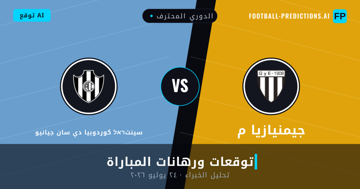 جيمنيازيا م ضد سينتראל كوردوبيا دي سان جيانيو — توقعات ومعاينة المباراة