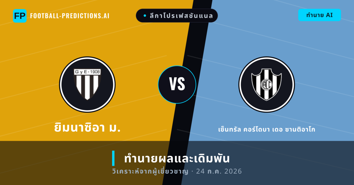 ยิมนาซิอา ม. พบ เซ็นทรัล คอร์โดบา เดอ ซานติอาโก — ทำนายผลและพรีวิวการแข่งขัน