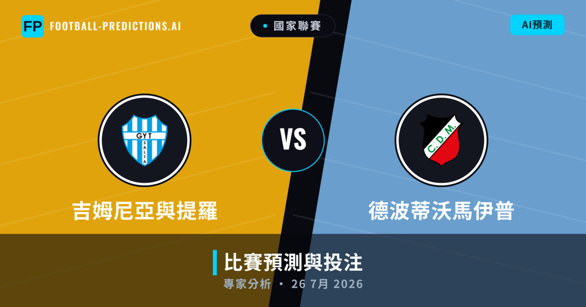 吉姆尼亞與提羅 vs 德波蒂沃馬伊普 — 比赛预测和前瞻