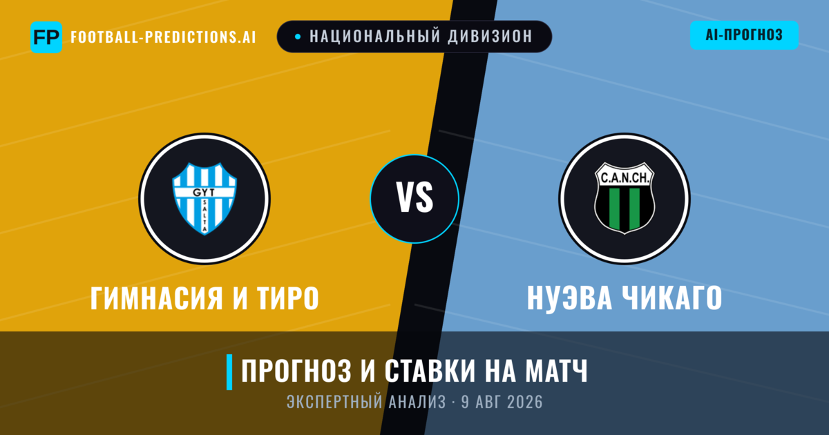 Гимнасия И Тиро – Нуэва Чикаго — прогноз и превью матча