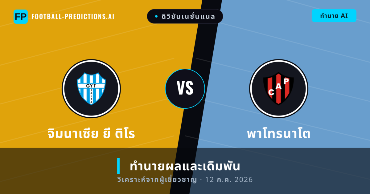 จิมนาเซีย ยี ติโร พบ พาโทรนาโต — ทำนายผลและพรีวิวการแข่งขัน
