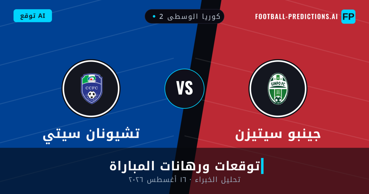 جينبو سيتيزن ضد تشيونان سيتي — توقعات ومعاينة المباراة