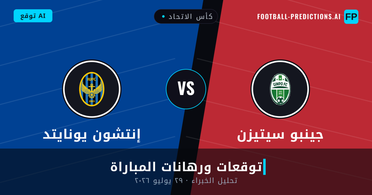جينبو سيتيزن ضد إنتشون يونايتد — توقعات ومعاينة المباراة