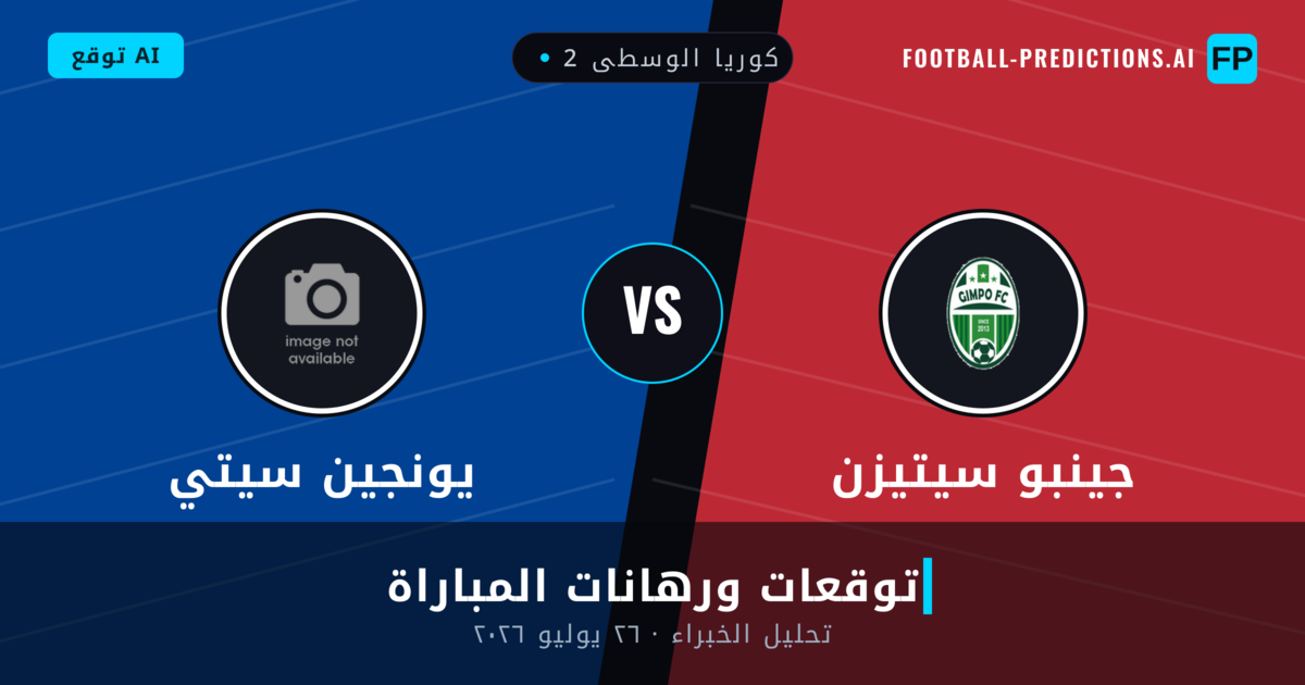 جينبو سيتيزن ضد يونجين سيتي — توقعات ومعاينة المباراة