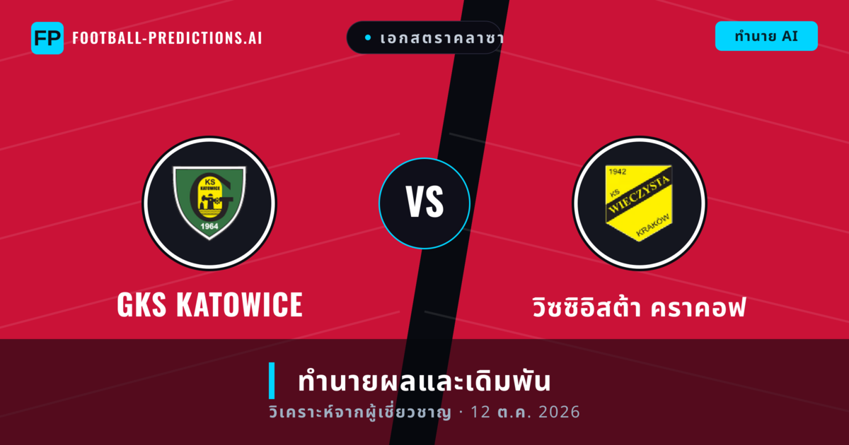 GKS Katowice พบ วิซซิอิสต้า คราคอฟ — ทำนายผลและพรีวิวการแข่งขัน