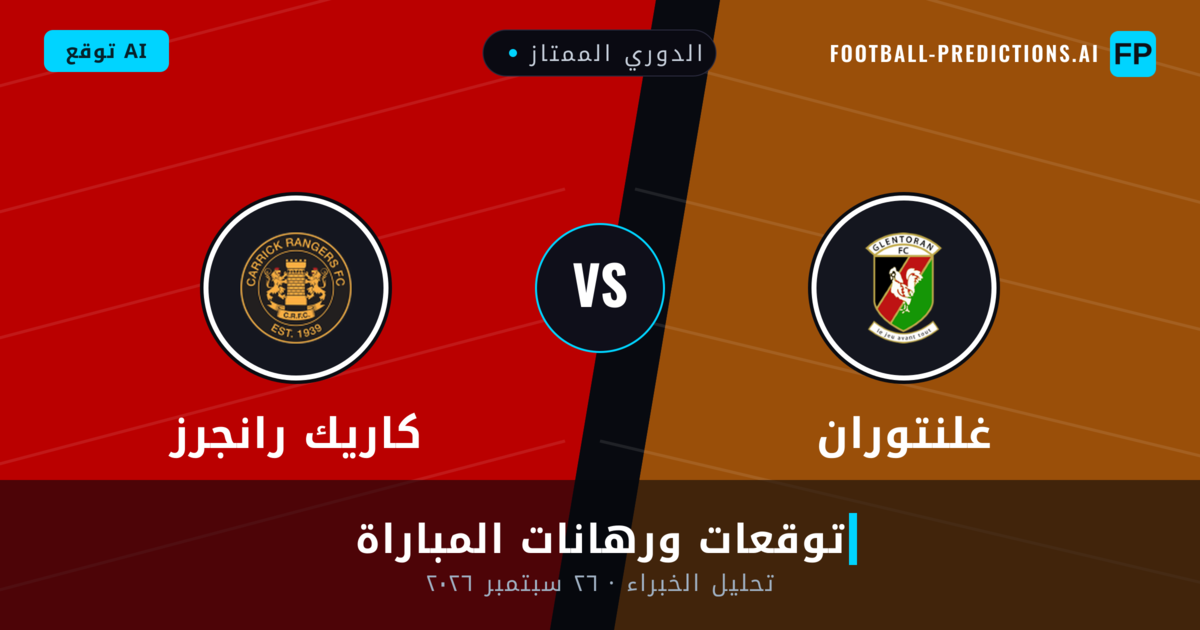 غلنتوران ضد كاريك رانجرز — توقعات ومعاينة المباراة