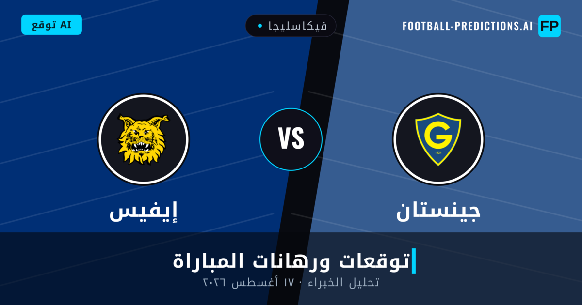 جينستان ضد إيفيس — توقعات ومعاينة المباراة