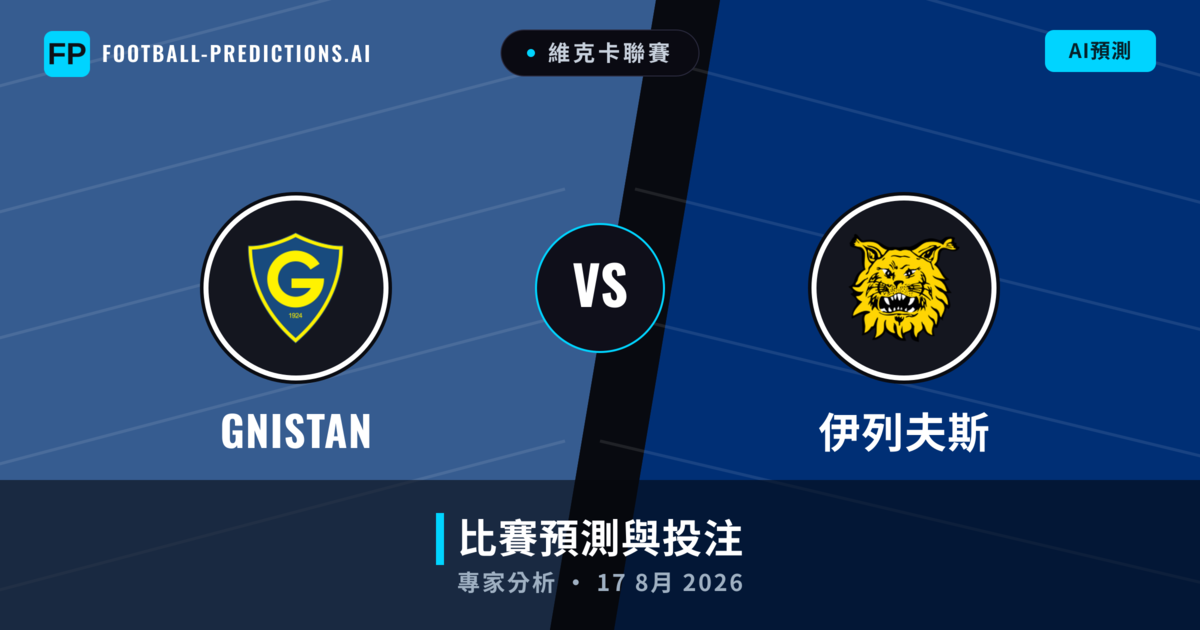 GNISTAN vs 伊列夫斯 — 比赛预测和前瞻