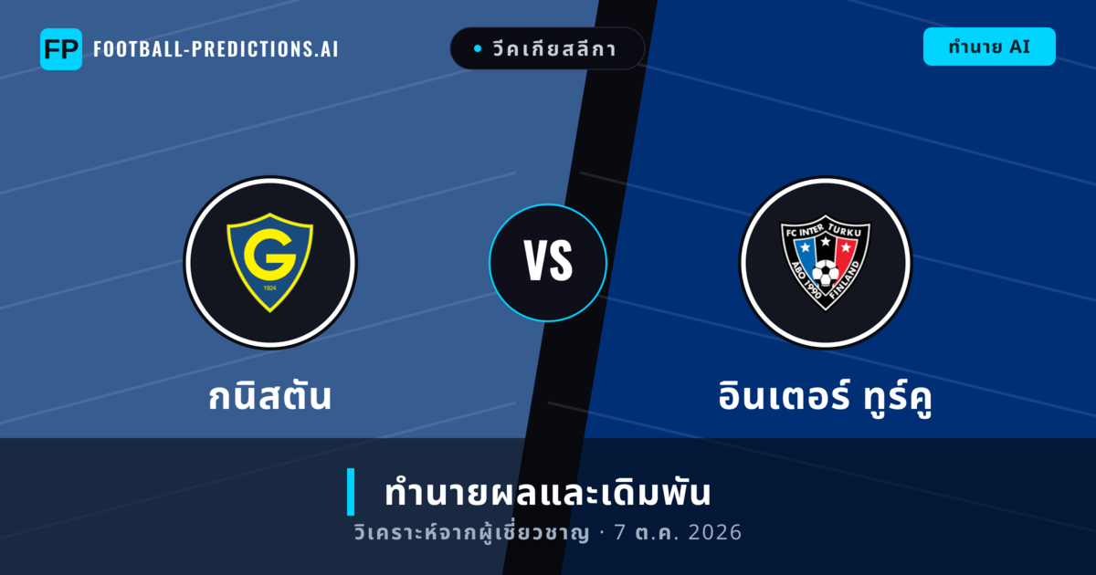 กนิสตัน พบ อินเตอร์ ทูร์คู — ทำนายผลและพรีวิวการแข่งขัน
