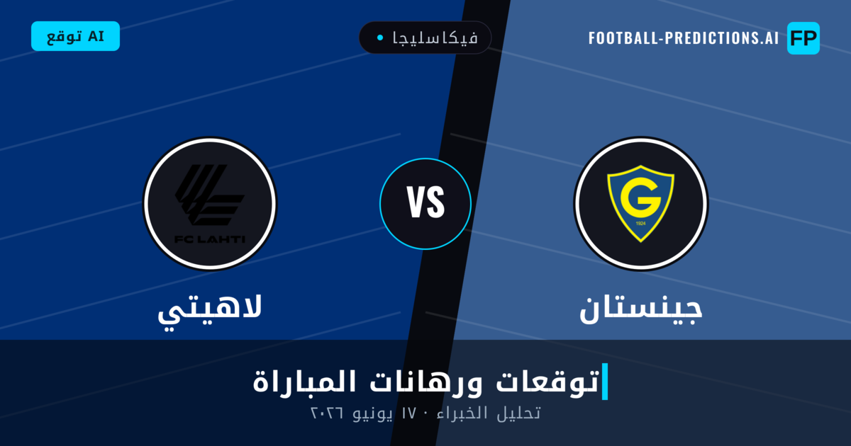 جينستان ضد لاهيتي — توقعات ومعاينة المباراة