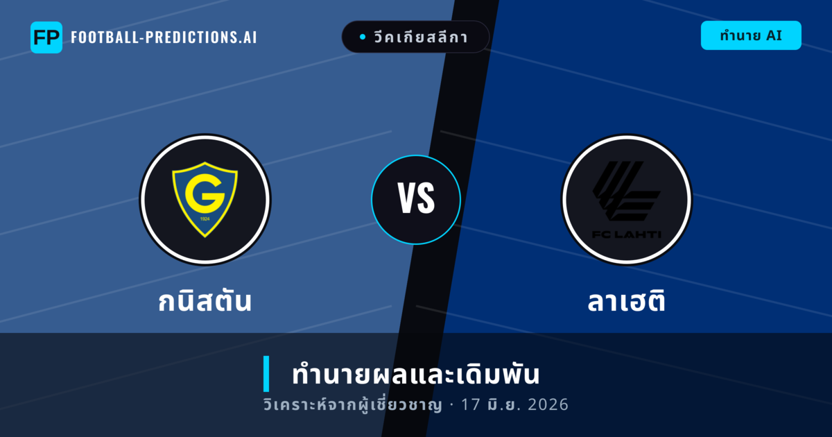 กนิสตัน พบ ลาเฮติ — ทำนายผลและพรีวิวการแข่งขัน