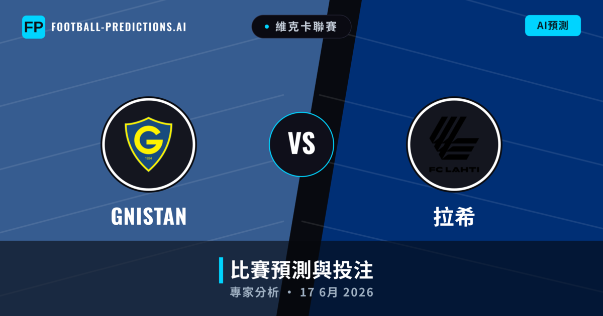 GNISTAN vs 拉希 — 比赛预测和前瞻