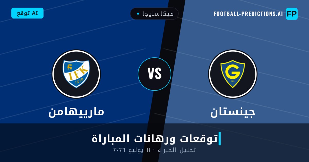 جينستان ضد مارييهامن — توقعات ومعاينة المباراة