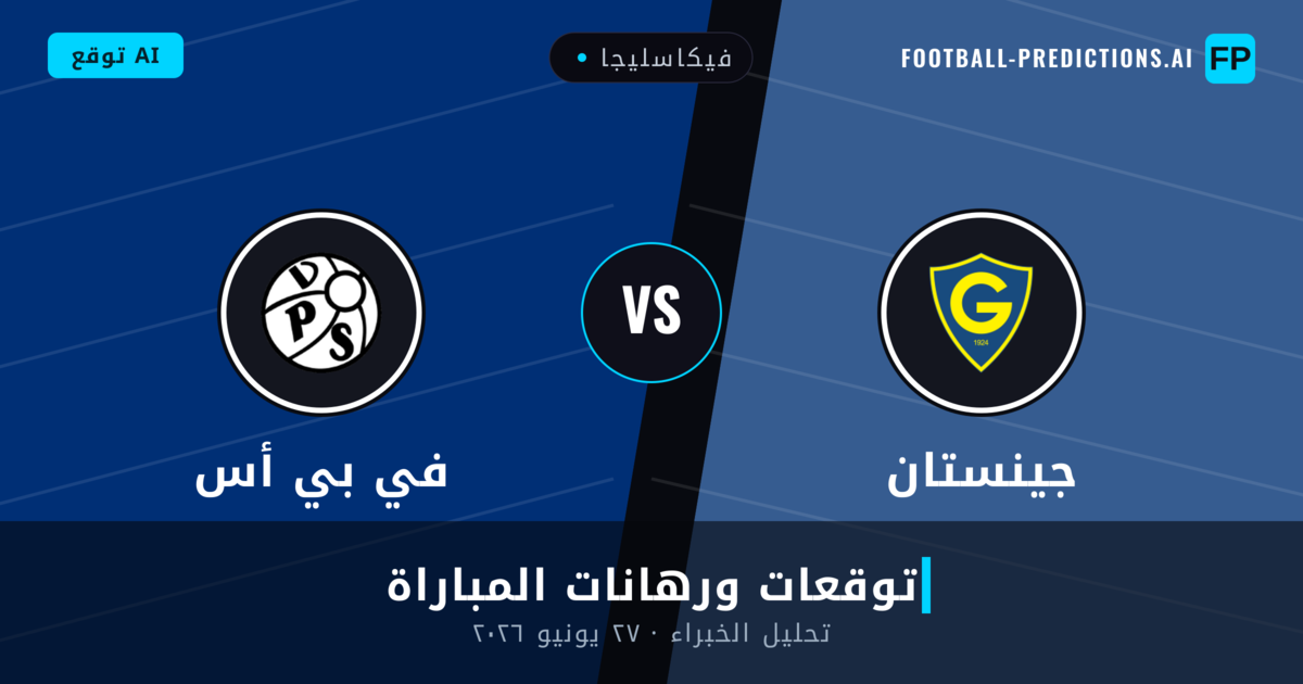 جينستان ضد في بي أس — توقعات ومعاينة المباراة