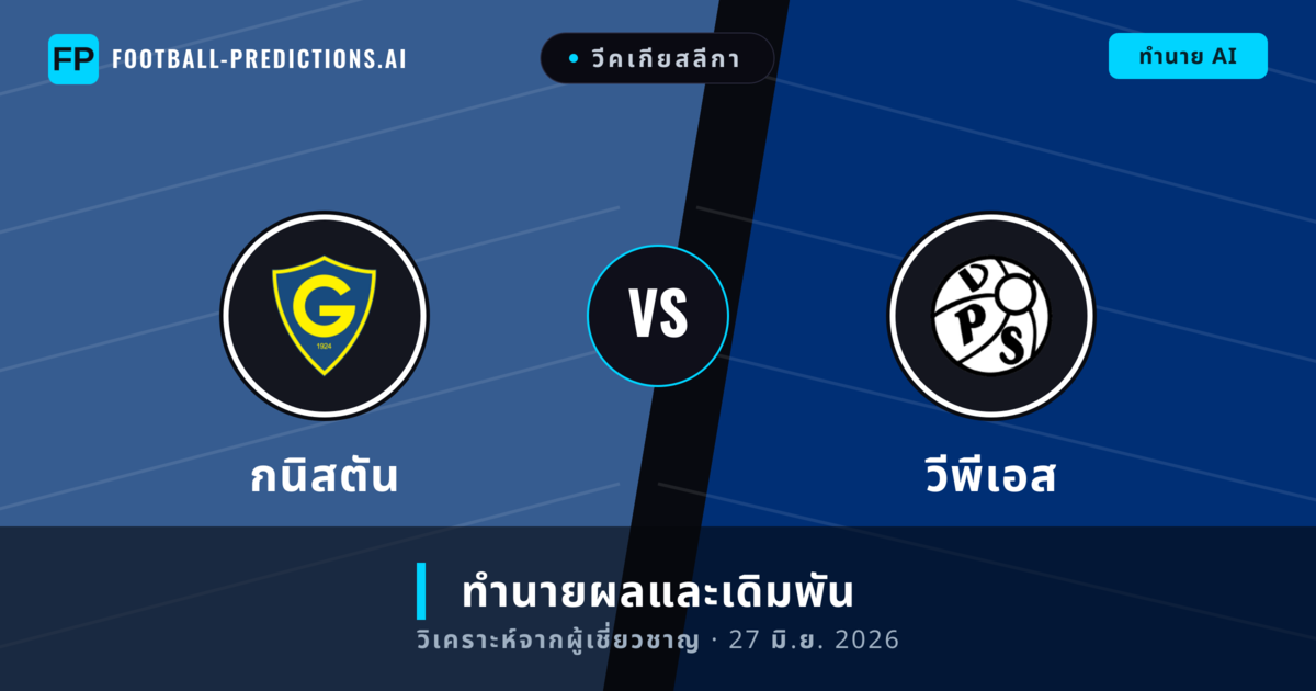 กนิสตัน พบ วีพีเอส — ทำนายผลและพรีวิวการแข่งขัน