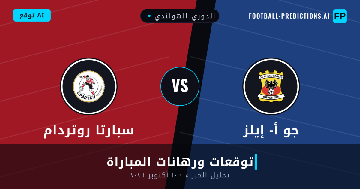 جو أ- إيلز ضد سبارتا روتردام — توقعات ومعاينة المباراة