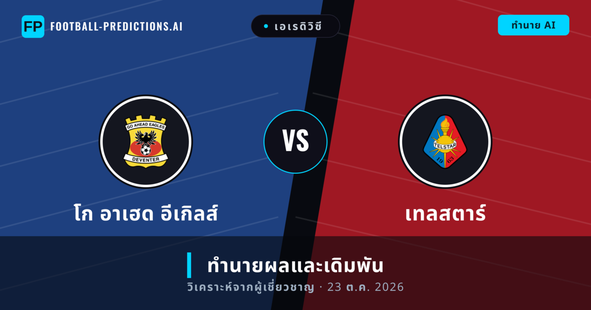โก อาเฮด อีเกิลส์ พบ เทลสตาร์ — ทำนายผลและพรีวิวการแข่งขัน