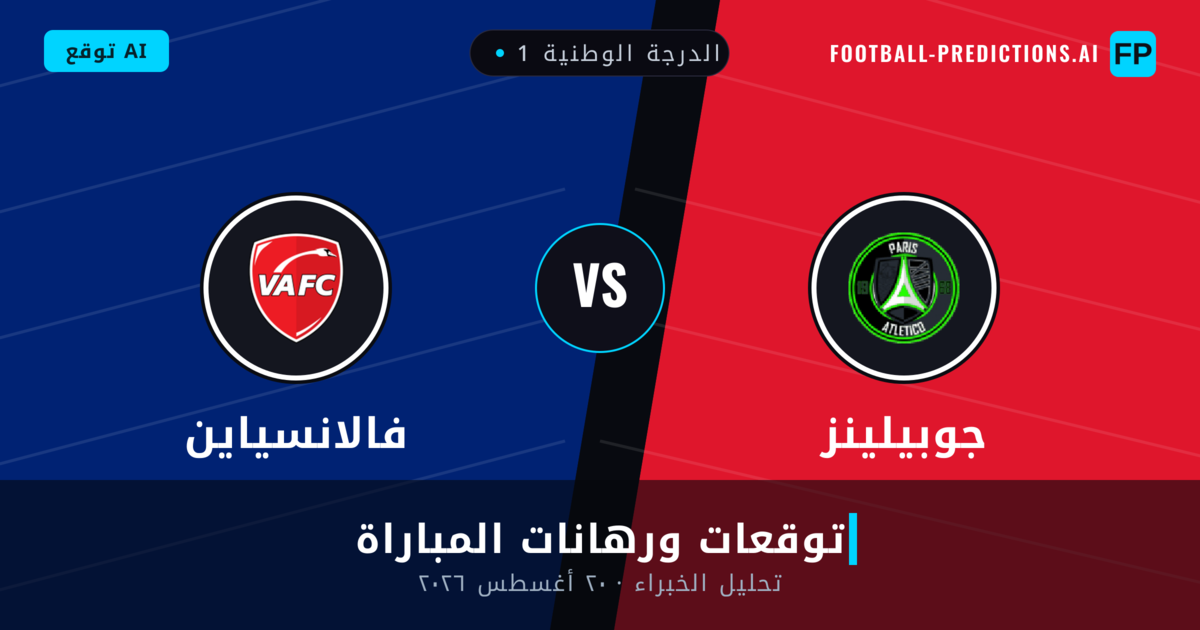 جوبيلينز ضد فالانسياين — توقعات ومعاينة المباراة
