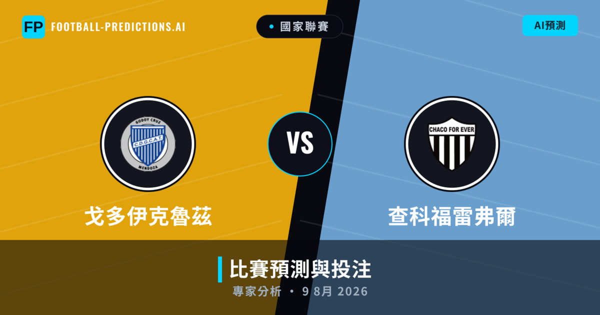 戈多伊克魯茲 vs 查科福雷弗爾 — 比赛预测和前瞻