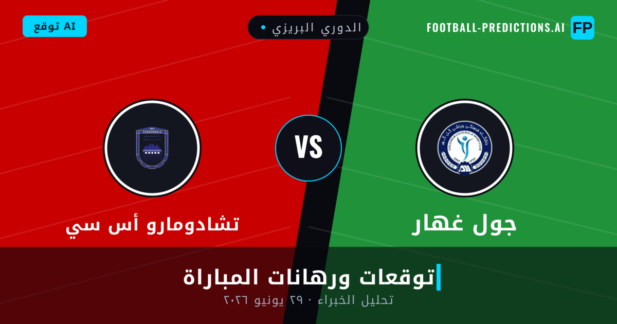 جول غهار ضد تشادومارو أس سي — توقعات ومعاينة المباراة