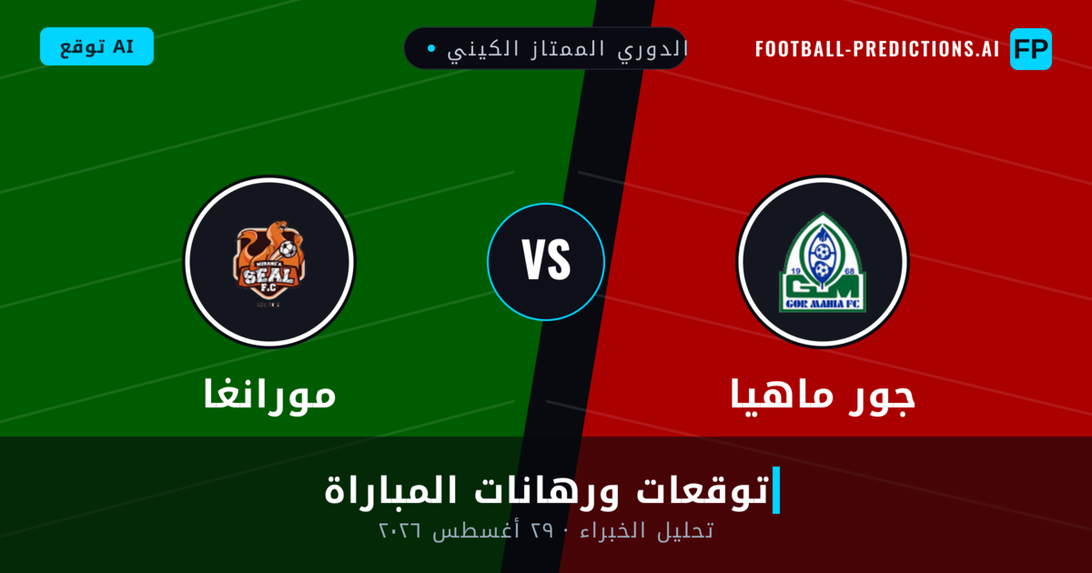 جور ماهيا ضد مورانغا — توقعات ومعاينة المباراة