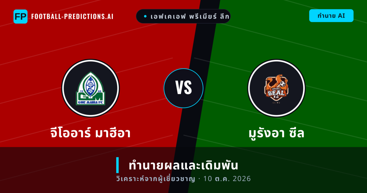 จีโออาร์ มาฮีอา พบ มูรังอา ซีล — ทำนายผลและพรีวิวการแข่งขัน