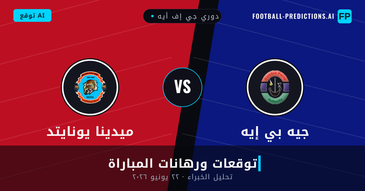 جيه بي إيه ضد ميدينا يونايتد — توقعات ومعاينة المباراة